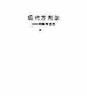 06403现代方剂学——— 药理与临床上册.pdf